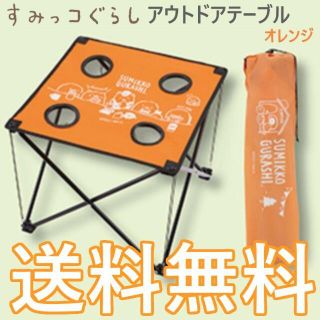 サンエックス(サンエックス)のすみっコぐらし アウトドア テーブル オレンジ 3月新製品(テーブル/チェア)