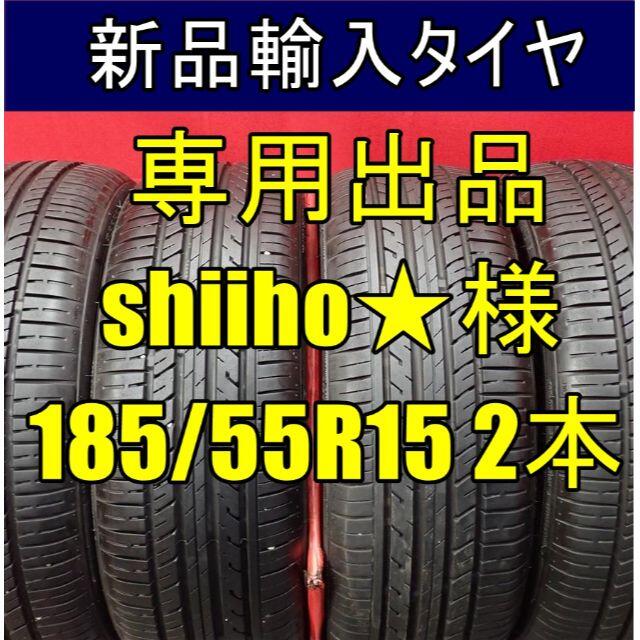 【shiiho☆様専用】 185/55R15 サマータイヤ2本 自動車/バイクの自動車(タイヤ)の商品写真