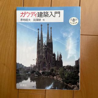 ガウディ建築入門(人文/社会)