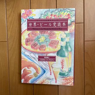 世界・ビ－ル党読本 ビ－ルこだわりガイド(文学/小説)