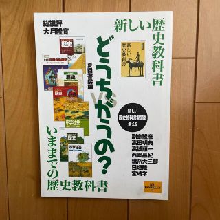 どうちがうの？ 新しい歴史教科書ｖｓいままでの歴史教科書(人文/社会)