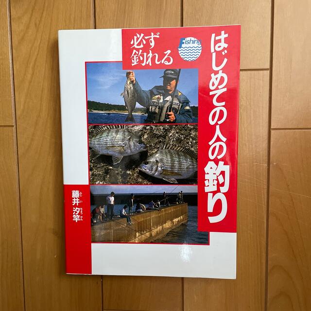 必ず釣れるはじめての人の釣り エンタメ/ホビーの本(その他)の商品写真