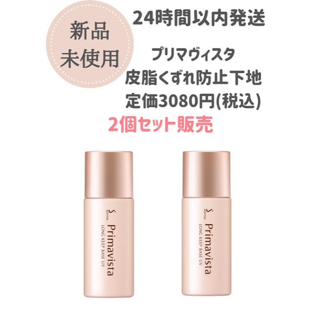 プリマヴィスタ 皮脂くずれ防止 化粧下地 25ml