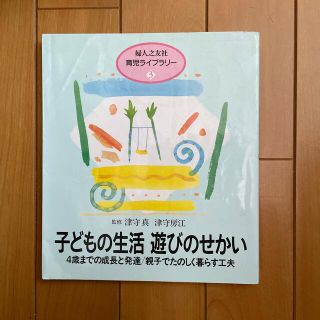 子どもの生活 遊びのせかい 婦人之友社 育児ライブラリー(絵本/児童書)