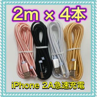 アイフォーン(iPhone)のiPhone 高耐久ナイロン ライトニングケーブル 2m×4本(バッテリー/充電器)