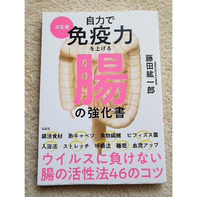 宝島社(タカラジマシャ)の決定版「自力で免疫力を上げる腸の強化書 」 エンタメ/ホビーの本(健康/医学)の商品写真