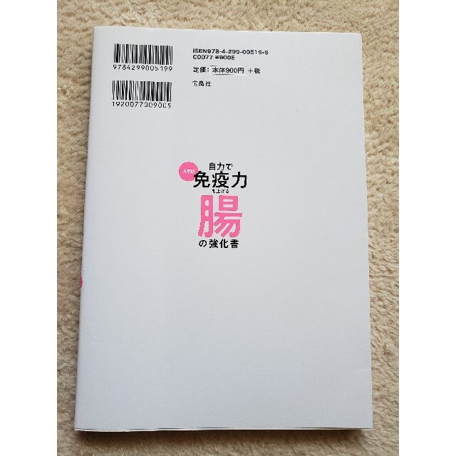 宝島社(タカラジマシャ)の決定版「自力で免疫力を上げる腸の強化書 」 エンタメ/ホビーの本(健康/医学)の商品写真