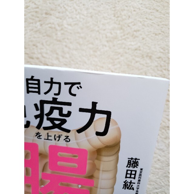 宝島社(タカラジマシャ)の決定版「自力で免疫力を上げる腸の強化書 」 エンタメ/ホビーの本(健康/医学)の商品写真