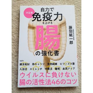 タカラジマシャ(宝島社)の決定版「自力で免疫力を上げる腸の強化書 」(健康/医学)