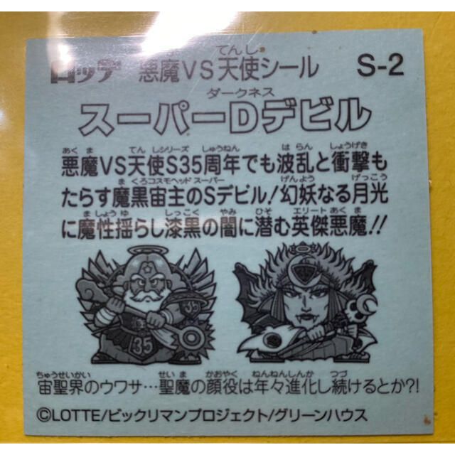 ロッテ ビックリマンチョコ 悪魔VS天使 第35弾 スーパーDデビル - 菓子