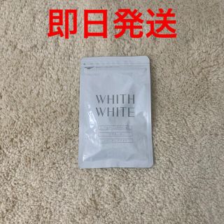 whith whiteフィスホワイト  飲む日焼け止めサプリ(日焼け止め/サンオイル)