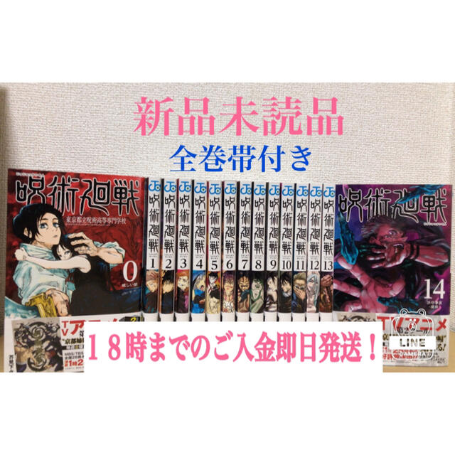 全巻セット【即日発送】呪術廻戦0〜14  全巻新品未読品　全巻帯付き