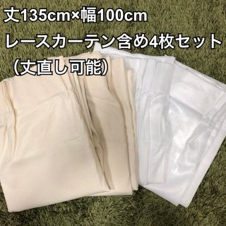 ムジルシリョウヒン(MUJI (無印良品))の無印良品　カーテンセット　135cm(カーテン)