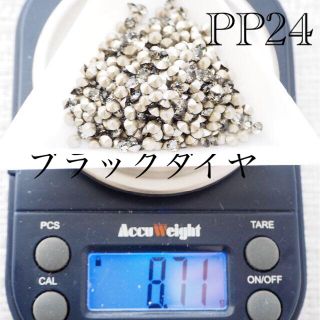 スワロフスキー(SWAROVSKI)のPP24 ブラックダイヤ スワロフスキー チャトン 8.7グラム(2)(各種パーツ)