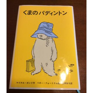 くまのパディントン(絵本/児童書)