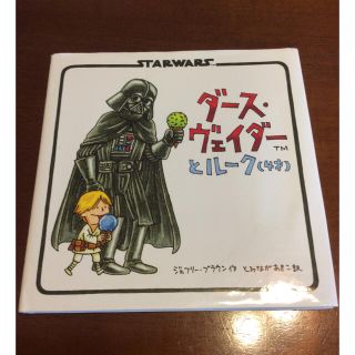 STARWARS ダース・ヴェイダーとルーク(4才)(絵本/児童書)