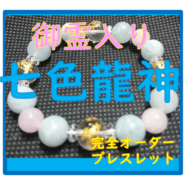 最強☆七色龍神・御霊入魂【生きている・ブレスレット】パワーストーン七色龍神☆降臨その他