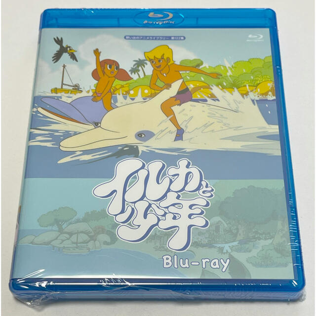 イルカと少年　Blu-ray【想い出のアニメライブラリー　第122集】 Blu-