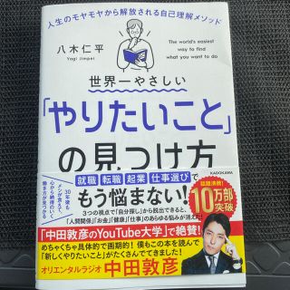 世界一やさしい「やりたいこと」の見つけ方 人生のモヤモヤから解放される自己理解メ(ビジネス/経済)