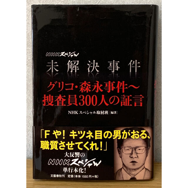 未解決事件 グリコ・森永事件~捜査員300人の証言 NHK 未解決事件 グリコ・森永事件~捜査員300人の証言 NHK