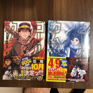 シュウエイシャ(集英社)のゴールデンカムイ = GOLDEN KAMUY 1、2巻(青年漫画)