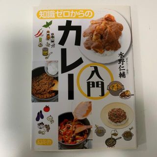 知識ゼロからのカレ－入門(料理/グルメ)