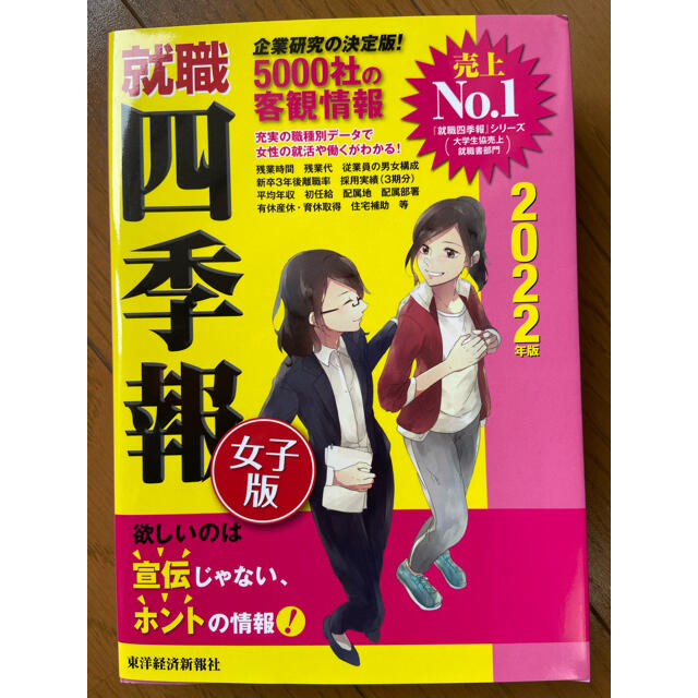 れん様専用　就職四季報女子版 ２０２２年版 エンタメ/ホビーの本(ビジネス/経済)の商品写真