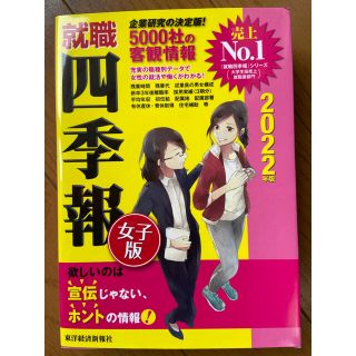 れん様専用　就職四季報女子版 ２０２２年版(ビジネス/経済)