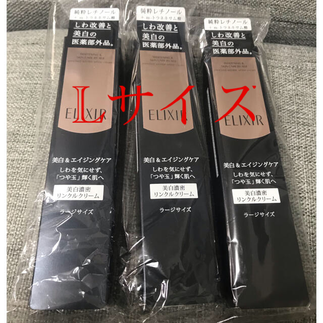 3本セット　エリクシールホワイトリンクルホワイトクリーム L(22g)