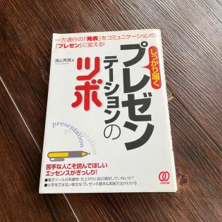 しっかり届くプレゼンテ－ションのツボ 一方通行の「発表」をコミュニケ－ションの「(文学/小説)