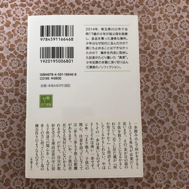 誰もボクを見ていない なぜ１７歳の少年は、祖父母を殺害したのか エンタメ/ホビーの本(その他)の商品写真