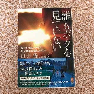 誰もボクを見ていない なぜ１７歳の少年は、祖父母を殺害したのか(その他)