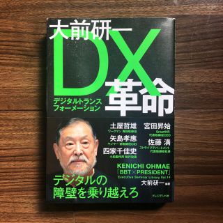 大前研一ＤＸ革命(ビジネス/経済)