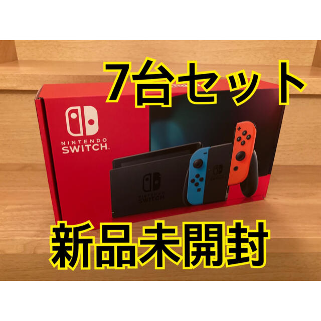 家庭用ゲーム機本体【新品未開封】ニンテンドースイッチ　Switch本体　ネオン　7台セット