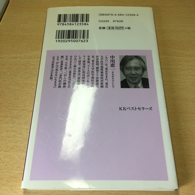 放射線医が語る被ばくと発がんの真実 エンタメ/ホビーの本(文学/小説)の商品写真