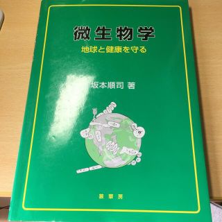 微生物学 地球と健康を守る(科学/技術)