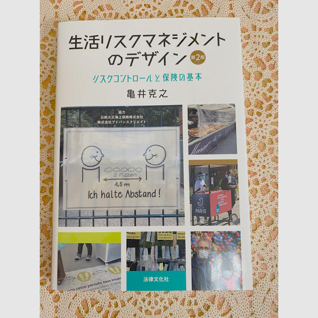 生活リスクマネジメントのデザイン リスクコントロールと保険の基本 エンタメ/ホビーの本(人文/社会)の商品写真