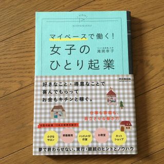 女子のひとり起業 マイペ－スで働く！(ビジネス/経済)