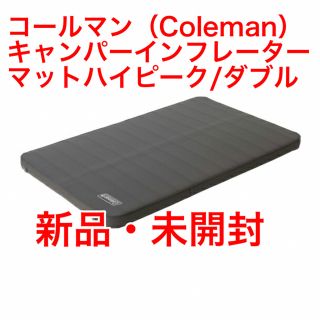 コールマン(Coleman)の【新品未開封】コールマン キャンパーインフレーターマットハイピーク/ダブル(寝袋/寝具)