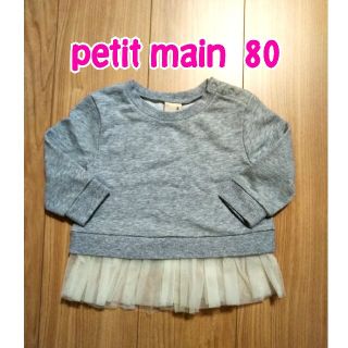 プティマイン(petit main)の【特価☆美品】petit main トレーナー 80サイズ 裾チュール(トレーナー)