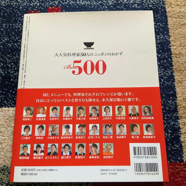 大人気料理家５０人のニッポンのおかずＢｅｓｔ５００ エンタメ/ホビーの本(料理/グルメ)の商品写真