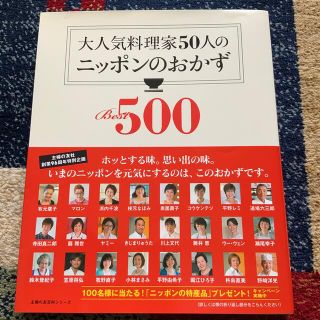 大人気料理家５０人のニッポンのおかずＢｅｓｔ５００(料理/グルメ)