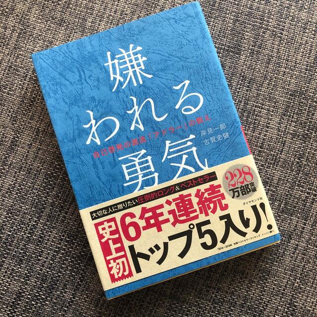 嫌われる勇気 エンタメ/ホビーの本(ノンフィクション/教養)の商品写真