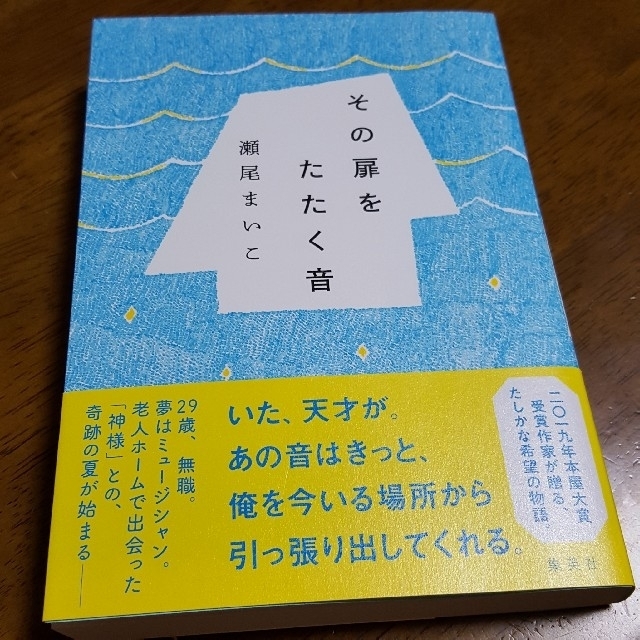 その扉をたたく音 エンタメ/ホビーの本(文学/小説)の商品写真