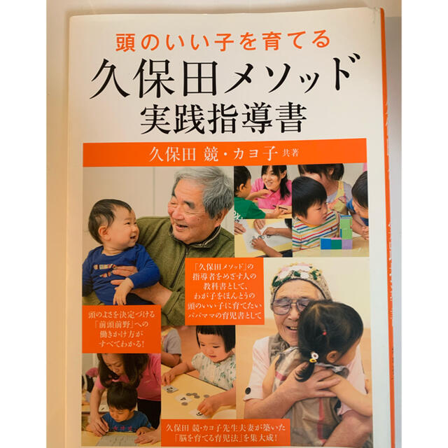 頭のいい子を育てる久保田メソッド実践指導書 エンタメ/ホビーの雑誌(結婚/出産/子育て)の商品写真