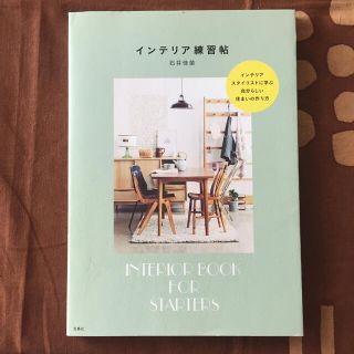 タカラジマシャ(宝島社)のインテリア練習帖(住まい/暮らし/子育て)