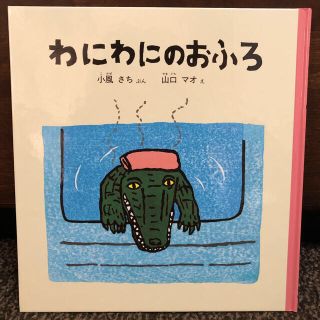 わにわにのおふろ　絵本(絵本/児童書)