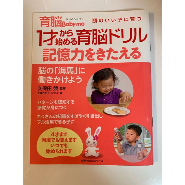 育脳Baby-mo 頭のいい子に育つ1才から始める育脳ドリル 記憶力をきたえる エンタメ/ホビーの本(住まい/暮らし/子育て)の商品写真