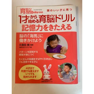 育脳Baby-mo 頭のいい子に育つ1才から始める育脳ドリル 記憶力をきたえる(住まい/暮らし/子育て)