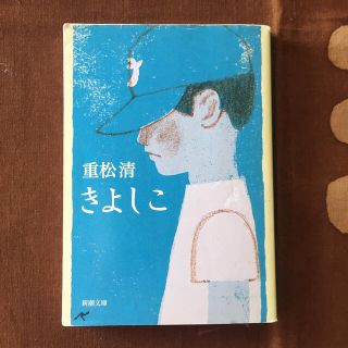 きよしこ(文学/小説)